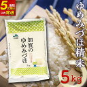 【ふるさと納税】【9月発送可】令和6年産 ゆめみづほ精米5kg 新米 最短5営業日以内発送 9月発送 ギフト 贈り物 グルメ 食品 復興 震災 コロナ 能登半島地震復興支援 北陸新幹線 F6P-2093