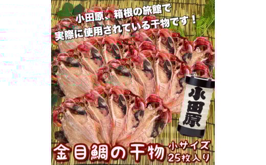 金目鯛の干物 小サイズ 25枚セット