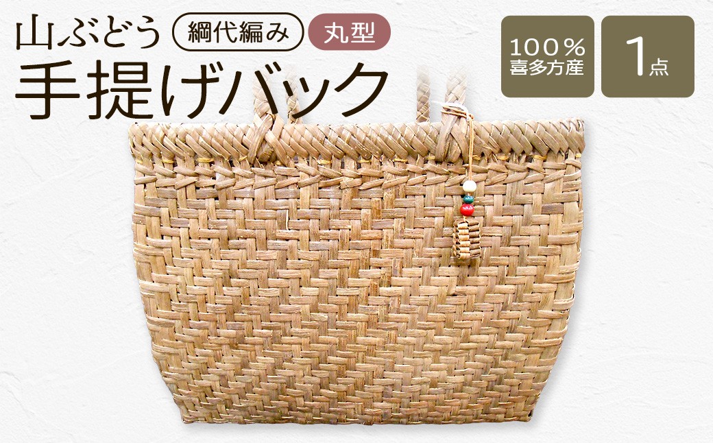 
                  山ぶどう　手提げバック丸形（綱代編み）【07208-0855】
                