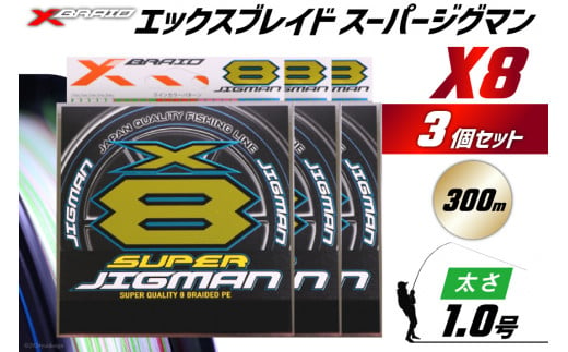 よつあみ PEライン XBRAID SUPER JIGMAN X8 1.0号 300m 3個 エックスブレイド スーパー ジグマン [YGK 徳島県 北島町 29ac0042] ygk peライン P