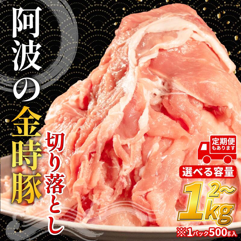 【ふるさと納税】 阿波の金時豚 豚肉 切り落とし 選べる 容量 1kg～2kg (1パック500g) 選べる 単品 定期便 ブランド豚 金時豚 小分け 真空パック 冷凍 国産 赤身 ウデ モモ 生姜焼き 野菜炒め 豚汁 豚こま 鍋 カレー 肉じゃが 回鍋肉 冷凍 徳島 阿波