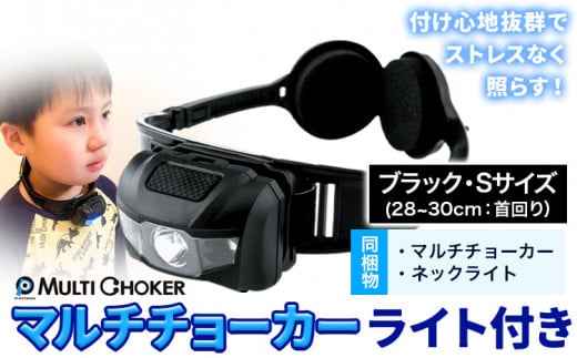 マルチチョーカー ライト付き 【カラー：ブラック】【サイズ：S】《90日以内に出荷予定(土日祝除く)》有限会社ウエキモールド 便利グッズ 首かけ アクセサリー ネックストラップ 懐中電灯 ヘッドライト