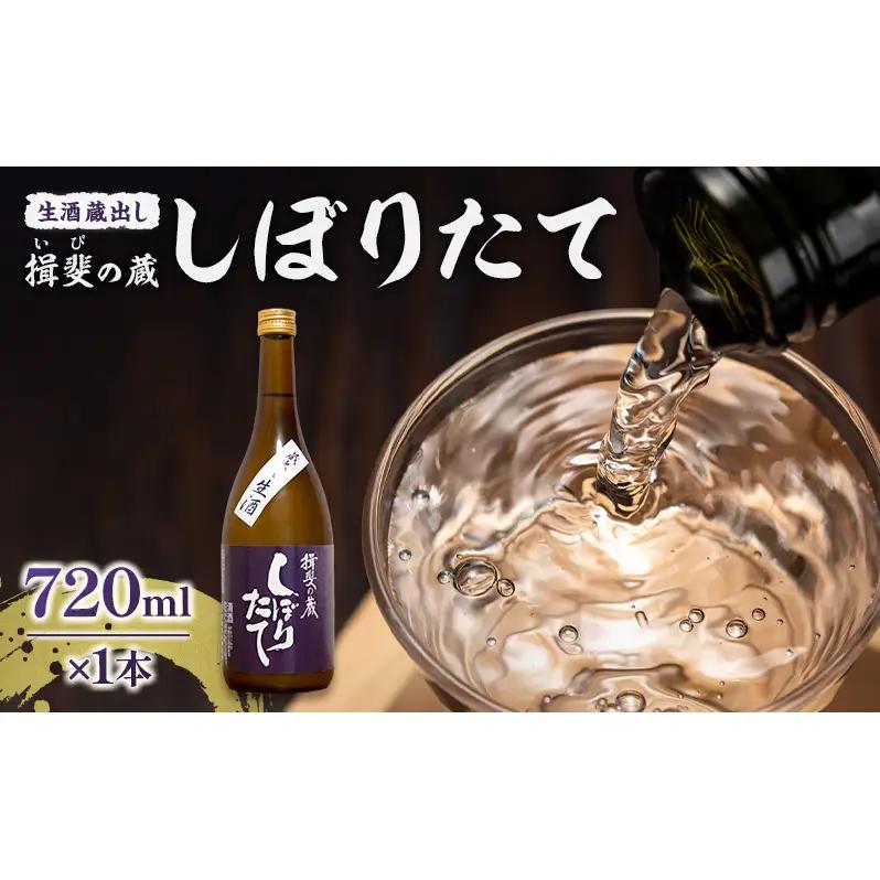 日本酒 揖斐の蔵 しぼりたて 蔵出し 生酒 日本酒【720ml×1本】