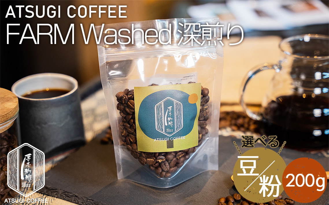 
            No.1054 ATSUGI COFFEE FARM Washed 深煎り200g ／ コーヒー 珈琲 グアテマラ ウォッシュド 焙煎 豆 粉 神奈川県
          