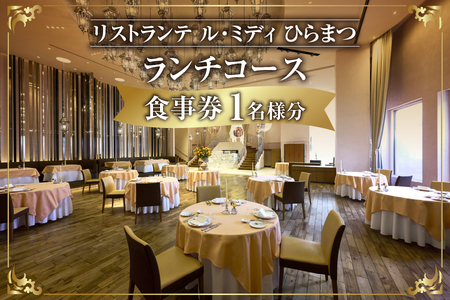 「リストランテ ル・ミディ　ひらまつ」ふるさと納税　ランチコース　１名様【ル・ミディ ランチコース ふるさと納税 大阪 グルメ フレンチ レストラン 食事券 コース料理 高級レストラン 記念日 デート ひらまつ 贅沢ランチ 大阪フレンチ ふるなび限定】_OS034-0005