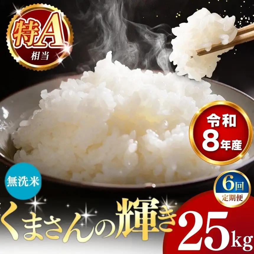 【 新米 予約 】 【 定期便 6回 】 令和8年産 熊本県産 くまさんの輝き 無洗米 25kg こめ 米 訳あり 規格外