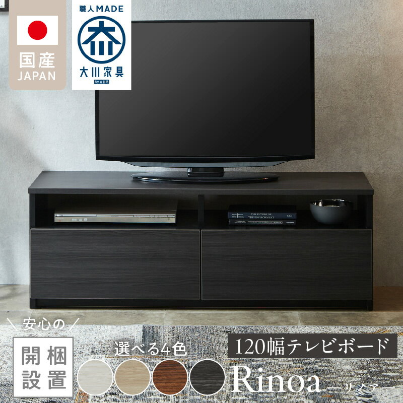 【ふるさと納税】開梱設置 テレビ ボード リノア 120 大川家具 選べる カラー ヒッコリーホワイト レガートチーク ヒッコリーメテオ ライトナチュラル 引出し オープン スペース 背面吹き抜け ローボード 安定感 お洒落 国内製造 お取り寄せ 福岡県 久留米市 送料無料