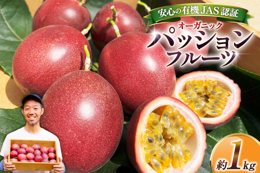 
                  パッションフルーツ 1kg オーガニック 有機JAS認証  [あまくぼ農園 兵庫県 三田市 3d28bnv470000] フルーツ 果物 果肉 トケイソウ 時計草 国産 トロピカルフルーツ
                