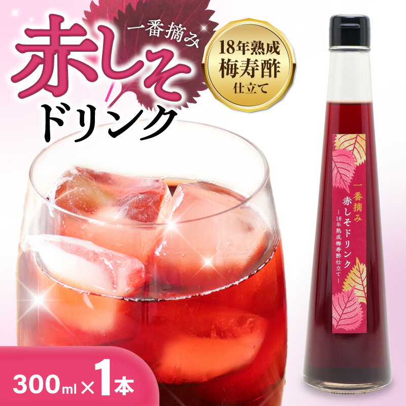 【ふるさと納税】一番摘み 赤しそドリンク 18年熟成 梅寿酢仕立て 300ml 1本 赤しそ 国産梅 こだわり 飲料 18年以上 熟成 エキス しそジュース 清涼飲料水 食前 シロップ アイスクリーム 七福醸造 数量限定 お取り寄せ 愛知県 碧南市 送料無料