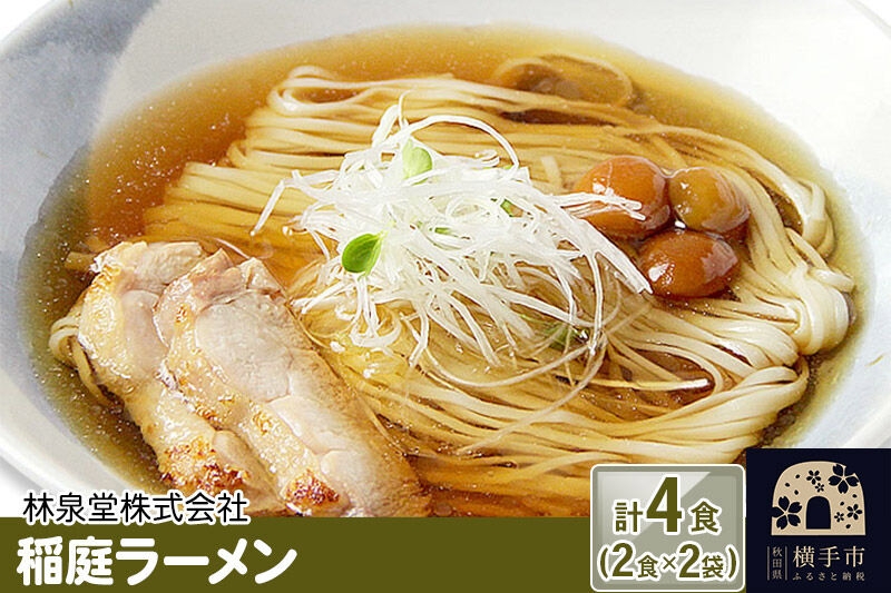
稲庭ラーメン（麺＆スープ） 4食（2食×2袋）
