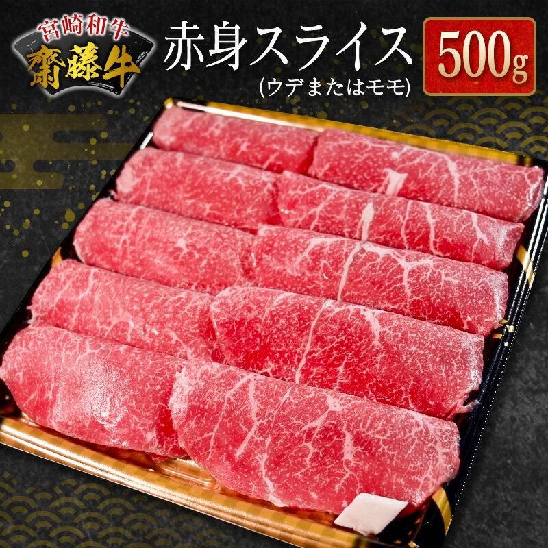 【ふるさと納税】宮崎和牛『齋藤牛』赤身スライス 500g