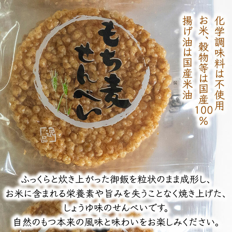 もちむぎ煎餅セット（10個×6袋） せんべい 贈り物 ギフト 小分け もち麦_イメージ2