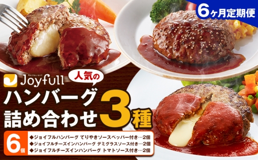 【6ヶ月定期便】ジョイフルハンバーグ 人気の詰め合わせ 6個 生ハンバーグ チーズインハンバーグ 1個110g ソース付き 食べ比べ 3種類 セット 牛肉 ジョイフル 焼くだけ ハンバーグ 惣菜 おかず 冷凍 送料無料《お申込み翌月から出荷》