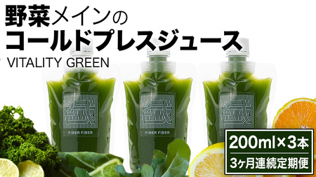 【3か月連続定期便】野菜メインの コールドプレスジュース VITALITY GREEN 200ml × 3本セット