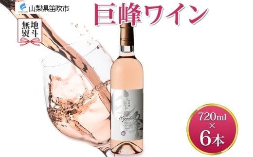 無地熨斗 巨峰ワイン 720ml 6本 モンデ酒造 ロゼワイン ロゼ ワイン ぶどう 巨峰 酒 お酒 贈答 ギフト 甘口 宅飲み 家飲み 晩酌 ご褒美 お祝い パーティー 記念日 人気 送料無料 山梨県 笛吹市 177-4-098-noshi