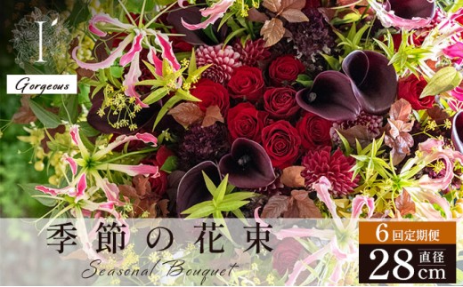 季節の花束 6回定期便 《Gorgeous》直径約28cm 【花 お花 フラワー 花束 贈り物 贈答ギフト プレゼント 記念日 兵庫県 芦屋市 アイロニー illony i'llony あいろにー】