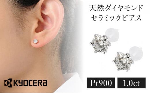 【京セラ】クレサンベール〈天然ダイヤモンド〉セラミックピアス【合計1.0ct/スタッド】