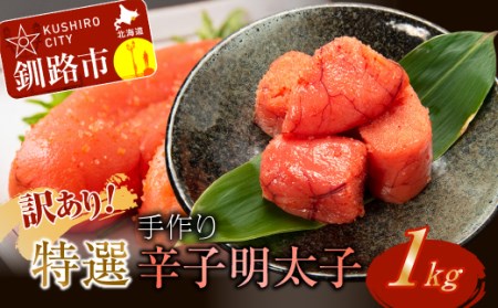【期間限定！寄附額改定↓！】釧路北香道 【訳あり】特選手作り辛子明太子（1kg） ふるさと納税 明太子 魚卵 F4F-5069