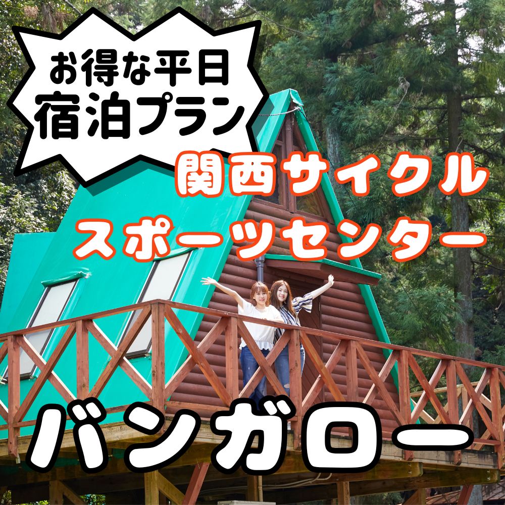 関西サイクルスポーツセンター バンガロー 平日宿泊プラン（定員6名※３歳未満の幼児は人数に含まれません）