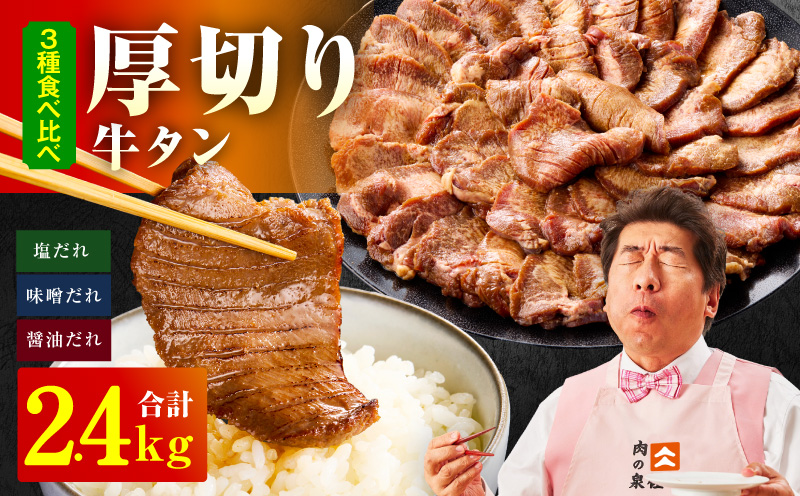 厚切り牛タン 2.4kg 3種の味付け 食べ比べ【300g×8P 牛肉 牛タン 牛たん 厚切り牛タン 焼肉 BBQ キャンプ アウトドア 焼くだけ 訳あり サイズ不揃い 小分け 大阪 泉佐野 大阪府 泉佐野市】