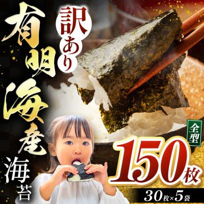 ふるさと納税 玉名市 訳あり海苔150枚(30枚×5袋) 有明海産焼きのり全型(玉名市)