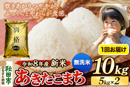 《令和8年産 新米受付》米 あきたこまち 10kg（5kg×2袋）【無洗米】秋田県産