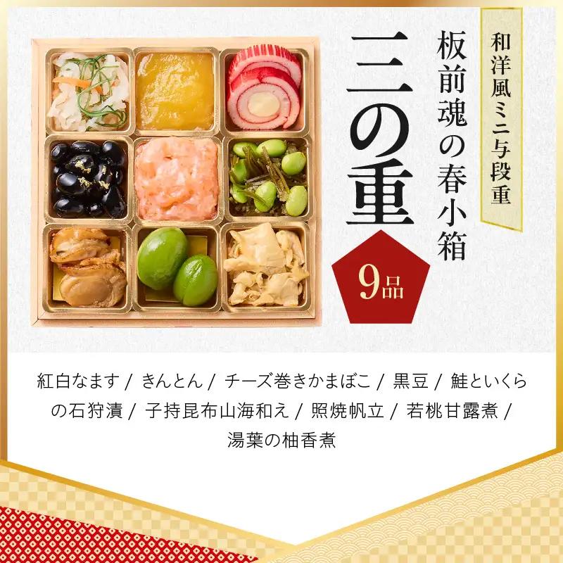 おせち「板前魂の春小箱」和洋風 ミニ与段重 36品 2人前 4.8寸 雑煮出汁＆おこわ 付き【年内発送】