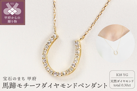 K18YG　0.30ct　馬蹄モチーフダイヤモンドペンダント　P2024