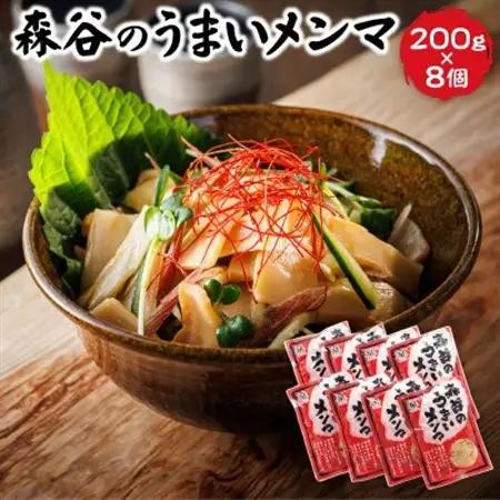 森谷のめんま 200g×8個_ラーメン つけめん つまみ にもぴったり ラーメンの具 森谷食品 一人暮らし セット おかず ご当地グルメ 北海道 釧路町 釧路超 特産品 _【1388631】