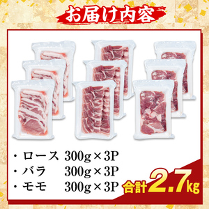 K-367-C かごしま味わい黒豚 さつま焼肉コース(合計2.7kg)【KNOT】霧島市 ロース バラ モモ 焼き肉 ヤキニク 豚肉 国産 鹿児島県産 肉 精肉 小分け セット 食べ比べ