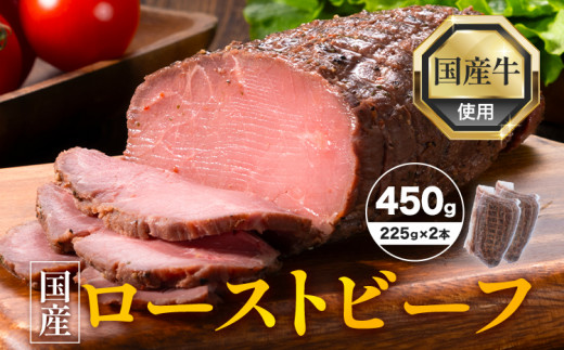 国産 ローストビーフ 450g 225g × 2本 山江村 《90日以内に出荷予定(土日祝除く)》牛肉 肉 牛 特製スパイス 濃厚