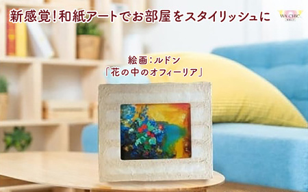 越前和紙と西洋絵画（小タイプ）ルドン「花の中のオフィーリア」OIZU柄 [aw035-k024]