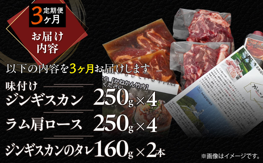 【3ヶ月定期便】味付けジンギスカン250g×4 ラム肩ロース250g×4 セット MROA341 ３回 各４パック(味付けジンギスカン250g､ラム肩ロース250g)