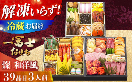 【12月31日お届け】一冨士おせち 燦 和洋風 3段重 39品 お節 人気 おすすめ 冷蔵おせち[AOCN005] 