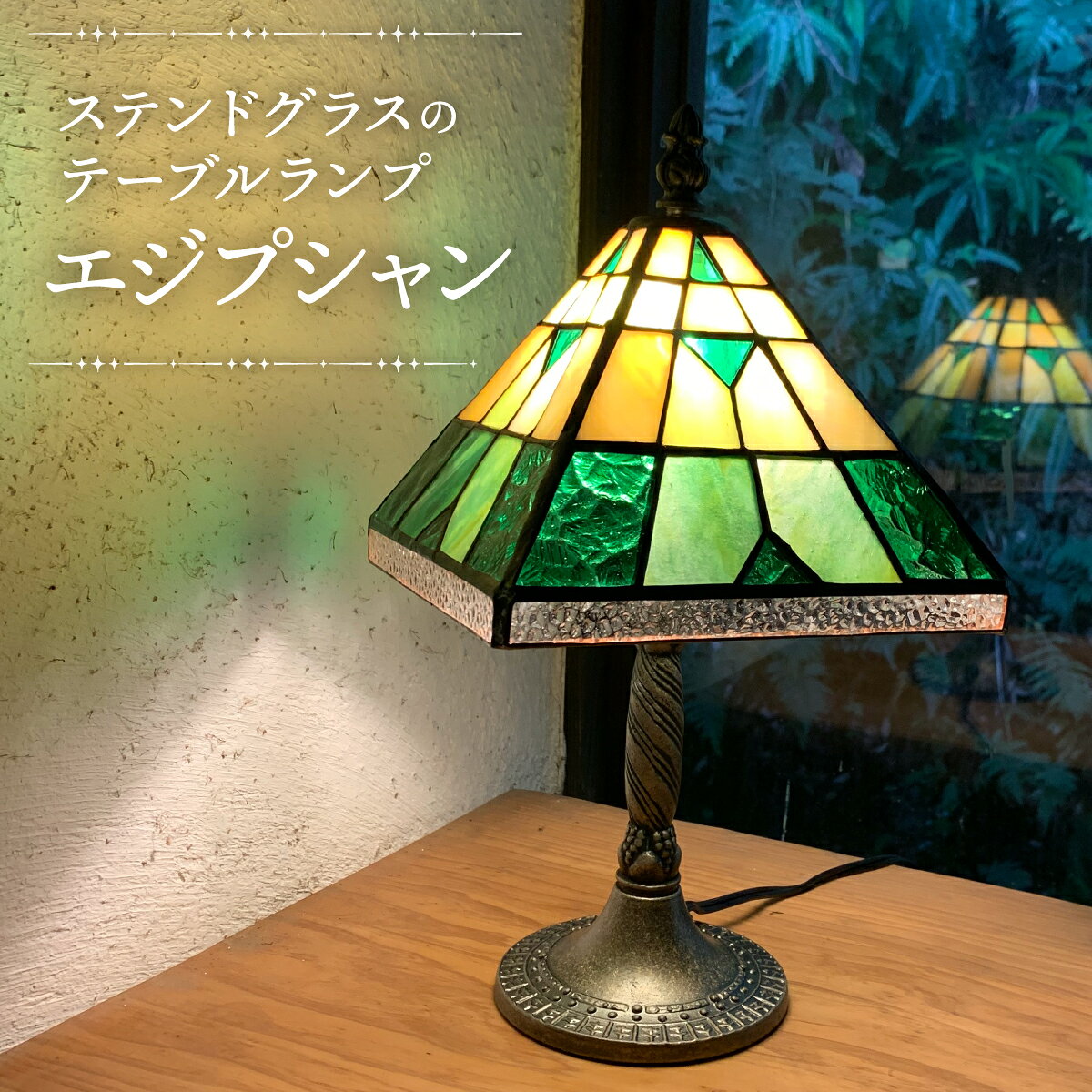 【ふるさと納税】【ステンドグラスのある暮らし】エジプシャン（テーブルランプ）