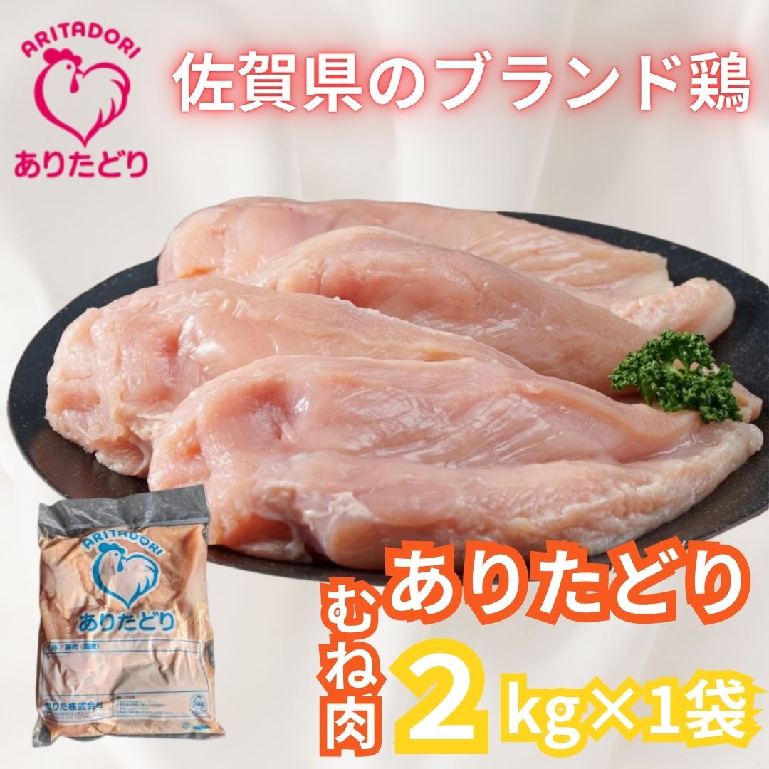 がっつり!!食べちゃおう!いろいろな料理に大活躍　佐賀県ブランド鶏　ありたどりむね肉2kg×1袋 L050