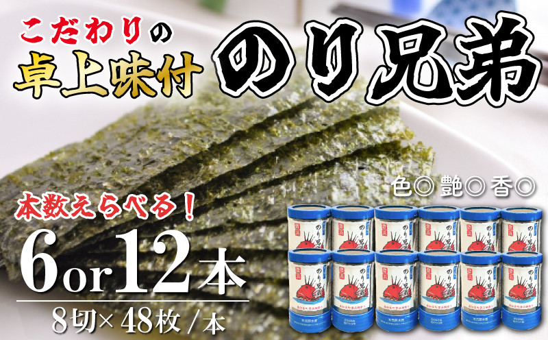 
            本数 選べる 味付け 海苔 のり兄弟 6本 12本 豊浜 味つけのり 海苔 ご飯 ごはん 知多 味付海苔 つまみ おかず おやつ やみつき 味付 海苔 のり おにぎり 弁当 のり おつまみ 晩酌 肴 ご飯のお供 家庭 プレゼント 贈答 ギフト ノリ ふるさと納税海苔 ふるさと納税のり 海苔 ふるさと納税味付け海苔 海産物 海の幸 こだわり 人気 おすすめ 愛知県 南知多町
          