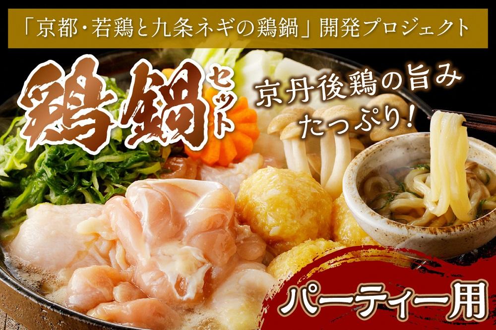 京都・京丹後の若鶏と九条ネギの鶏鍋セット（パーティー用セット）　KI00013