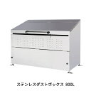 【ふるさと納税】ステンレスダストボックス 800L 燕三条製 ゴミステーション ごみ集積所 屋外ごみ箱 大型 ゴミ収集庫 [グリーンライフ]【400S001】