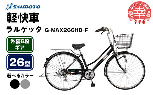 
            【サイモト自転車】ラルゲッタG-MAX 266 軽快車 26型 6段変速 - 6段ギア 26インチ 選べるカラー 2色 パールブラック ガンメタ 埼玉県 幸手市【完全組立】
          