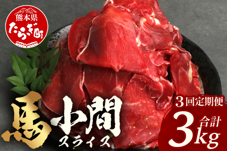 【 定期便 3回 】 熊本県 馬肉 小間スライス 1㎏（500g×2） × 3回 【 合計 3kg 】 【 大容量 本場 熊本県 馬肉 冷凍 真空 熊本 肥育 ヘルシー 赤身 肉 高栄養 肉 】 04