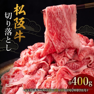 【発送月固定定期便】松阪牛切り落とし 400g 6か月 Aコース全6回【配送不可地域：離島】【4088818】