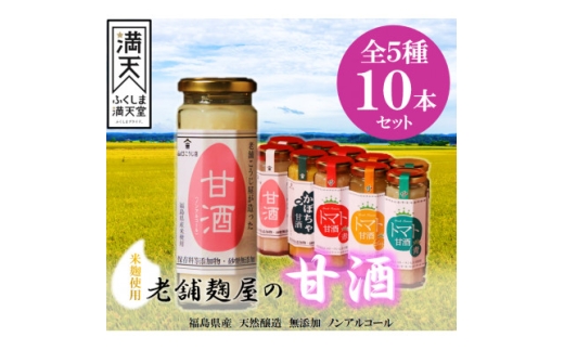 中島村産の農産物を使用した甘酒10本セット【1513900】