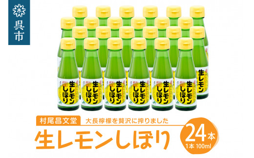 
国産檸檬（レモン）発祥の地　大長檸檬 生レモンしぼり 24本セット
