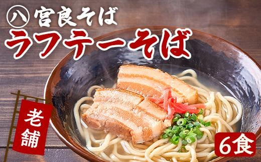 ラフテーそば（６食）三枚肉 生麺 特製スープ付き｜沖縄そば【宮良そば】