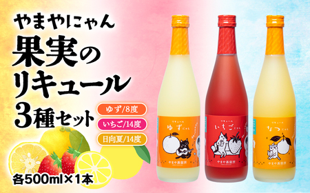 やまやにゃん　リキュール3種　ゆず・日向夏・いちご　各500ml＜1.4-1＞