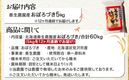 令和5年産！【定期便】『100%自家生産精米』善生さんの自慢の米 おぼろづき５kg　１２か月　（全１２回）【06111】