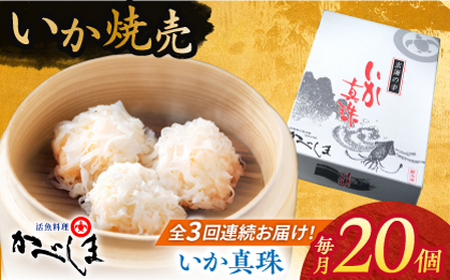 【全3回定期便】かべしまのいか焼売いか真珠20個入り【呼子かべしま直売所】HCL038 いかしゅうまい焼売イカしゅうまいイカイカ焼売