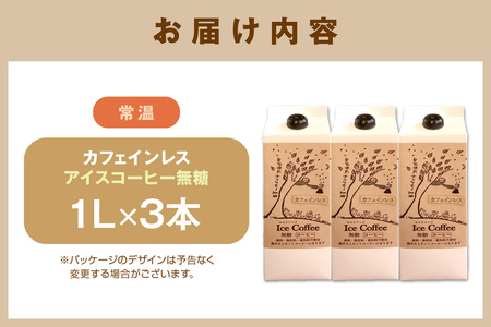 【数量限定】夏の自家焙煎　カフェインレス・アイスコーヒーセット　3本入り コーヒー セット 焙煎 無糖 カフェインレス 【023_1908】