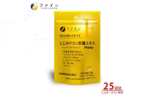 しじみウコン肝臓エキスPrime75粒（25日分）| しじみ ウコン 肝臓 サプリメント 肝臓エキス ウコン クルクミン オルニチン アミノ酸 ビタミンB群 ビタミンB1 ビタミンB2 ビタミンB6 飲酒対策 お酒好き 二日酔いケア 翌朝すっきり 健康維持 飲み会 ビジネスマン 中高年 健康  続けやすい 粒タイプ 日本製 健康食品 栄養補助食品 飲酒前 兵庫県 上郡町